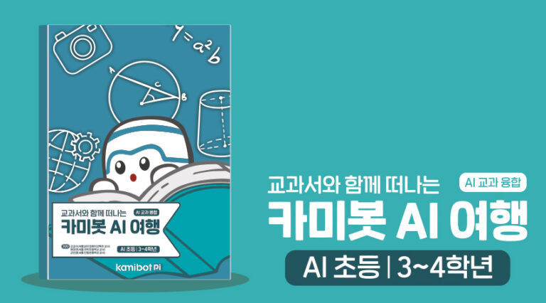 교과서와 함께 떠나는 카미봇 AI 여행(교과융합3~4학년교재)