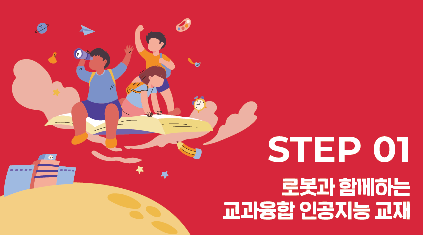 로봇과 함께하는 교과 융합 인공지능 교재 Step 1 (1-2학년군)