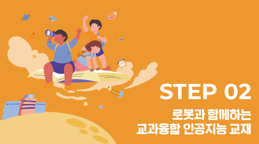 로봇과 함께하는 교과 융합 인공지능 교재 Step 2 (3-4학년군)