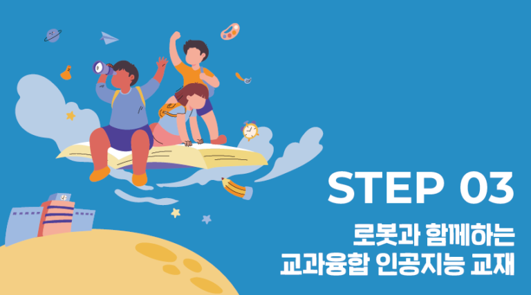 로봇과 함께하는 교과 융합 인공지능 교재 Step 3 (5-6학년군)